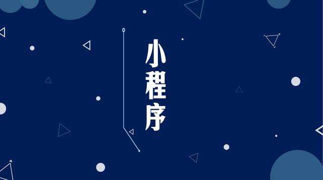 淄川微信小程序开发公司分析企业如何发挥小程序的作用
